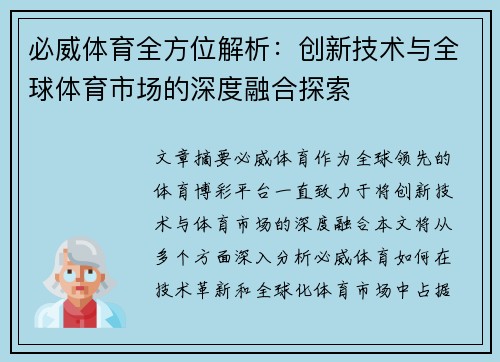 必威体育全方位解析:创新技术与全球体育市场的深度融合探索 必威体育全方位解析:创新技术与全球体育市场的深度融合探索