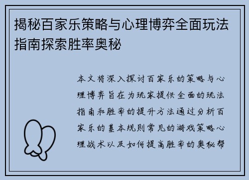 揭秘百家乐策略与心理博弈全面玩法指南探索胜率奥秘 揭秘百家乐策略与心理博弈全面玩法指南探索胜率奥秘