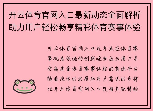 开云体育官网入口最新动态全面解析助力用户轻松畅享精彩体育赛事体验 开云体育官网入口最新动态全面解析助力用户轻松畅享精彩体育赛事体验