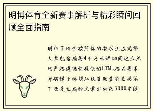 明博体育全新赛事解析与精彩瞬间回顾全面指南