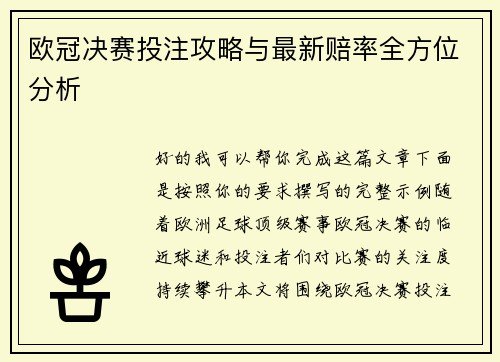 欧冠决赛投注攻略与最新赔率全方位分析 欧冠决赛投注攻略与最新赔率全方位分析
