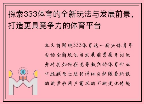 探索333体育的全新玩法与发展前景,打造更具竞争力的体育平台 探索333体育的全新玩法与发展前景,打造更具竞争力的体育平台