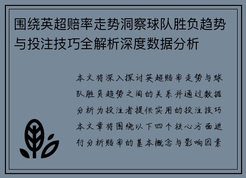 围绕英超赔率走势洞察球队胜负趋势与投注技巧全解析深度数据分析 围绕英超赔率走势洞察球队胜负趋势与投注技巧全解析深度数据分析