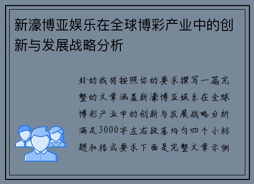 新濠博亚娱乐在全球博彩产业中的创新与发展战略分析 新濠博亚娱乐在全球博彩产业中的创新与发展战略分析