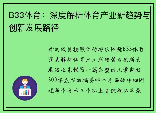 B33体育:深度解析体育产业新趋势与创新发展路径 B33体育:深度解析体育产业新趋势与创新发展路径