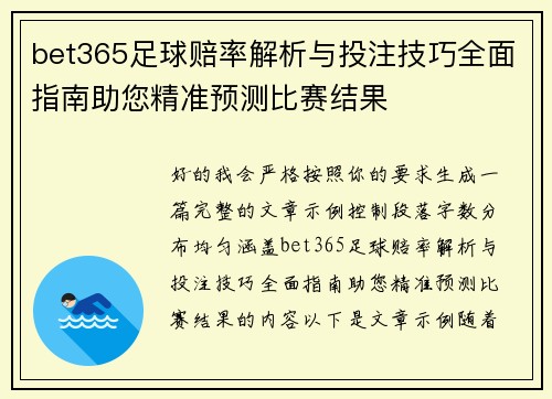 bet365足球赔率解析与投注技巧全面指南助您精准预测比赛结果 bet365足球赔率解析与投注技巧全面指南助您精准预测比赛结果