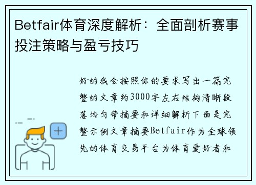 Betfair体育深度解析:全面剖析赛事投注策略与盈亏技巧 Betfair体育深度解析:全面剖析赛事投注策略与盈亏技巧