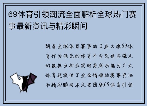69体育引领潮流全面解析全球热门赛事最新资讯与精彩瞬间 69体育引领潮流全面解析全球热门赛事最新资讯与精彩瞬间