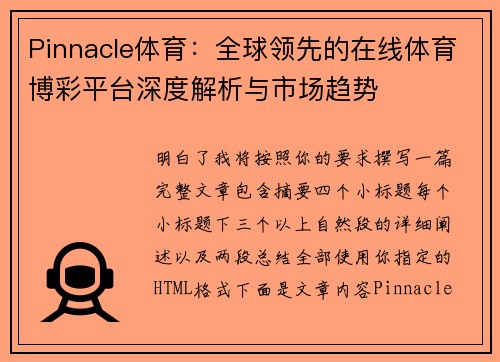 Pinnacle体育:全球领先的在线体育博彩平台深度解析与市场趋势 Pinnacle体育:全球领先的在线体育博彩平台深度解析与市场趋势