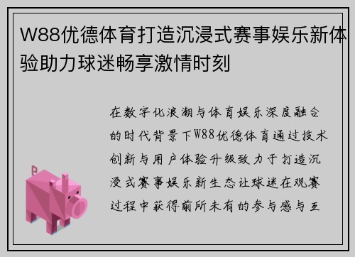 W88优德体育打造沉浸式赛事娱乐新体验助力球迷畅享激情时刻 W88优德体育打造沉浸式赛事娱乐新体验助力球迷畅享激情时刻