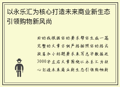 以永乐汇为核心打造未来商业新生态引领购物新风尚 以永乐汇为核心打造未来商业新生态引领购物新风尚