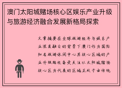 澳门太阳城赌场核心区娱乐产业升级与旅游经济融合发展新格局探索 澳门太阳城赌场核心区娱乐产业升级与旅游经济融合发展新格局探索