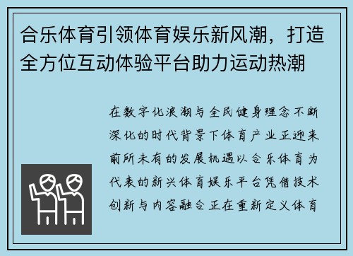 合乐体育引领体育娱乐新风潮,打造全方位互动体验平台助力运动热潮 合乐体育引领体育娱乐新风潮,打造全方位互动体验平台助力运动热潮