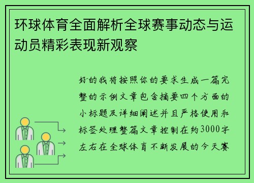 环球体育全面解析全球赛事动态与运动员精彩表现新观察 环球体育全面解析全球赛事动态与运动员精彩表现新观察