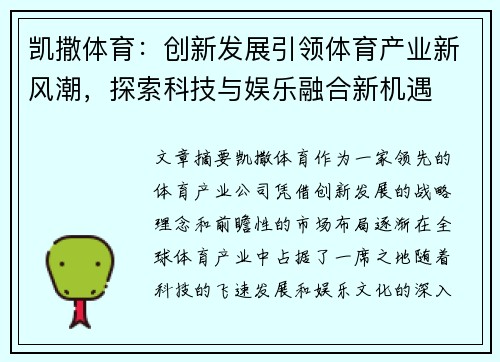 凯撒体育:创新发展引领体育产业新风潮,探索科技与娱乐融合新机遇 凯撒体育:创新发展引领体育产业新风潮,探索科技与娱乐融合新机遇