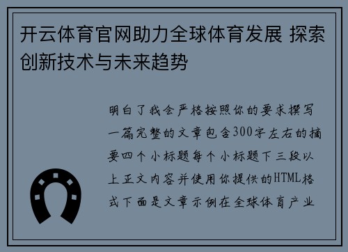 开云体育官网助力全球体育发展 探索创新技术与未来趋势