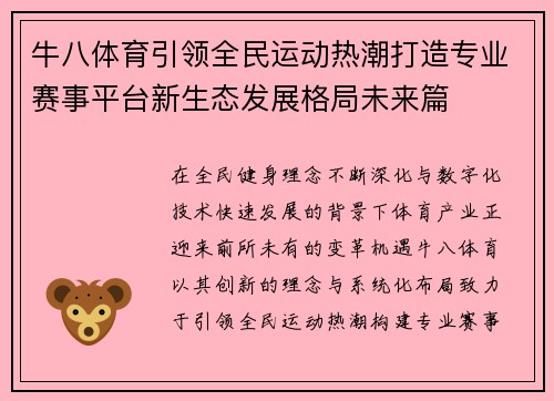 牛八体育引领全民运动热潮打造专业赛事平台新生态发展格局未来篇 牛八体育引领全民运动热潮打造专业赛事平台新生态发展格局未来篇