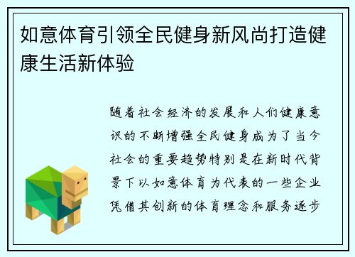 如意体育引领全民健身新风尚打造健康生活新体验 如意体育引领全民健身新风尚打造健康生活新体验