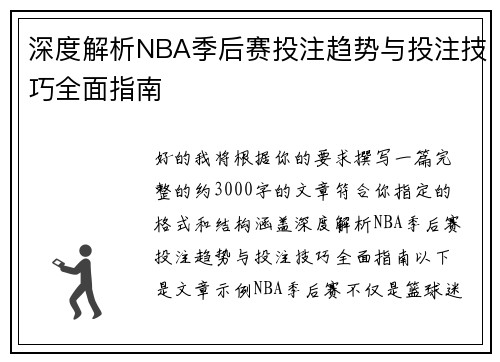 深度解析NBA季后赛投注趋势与投注技巧全面指南