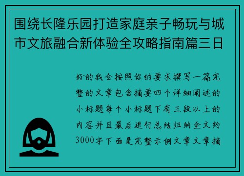 围绕长隆乐园打造家庭亲子畅玩与城市文旅融合新体验全攻略指南篇三日深度游 围绕长隆乐园打造家庭亲子畅玩与城市文旅融合新体验全攻略指南篇三日深度游
