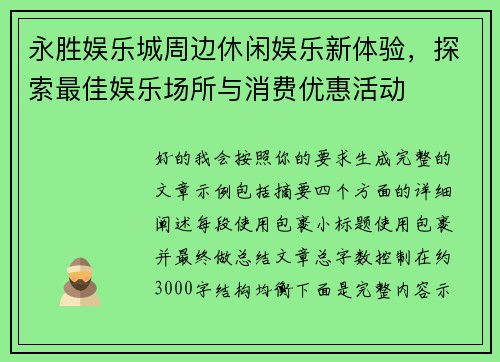 永胜娱乐城周边休闲娱乐新体验,探索最佳娱乐场所与消费优惠活动 永胜娱乐城周边休闲娱乐新体验,探索最佳娱乐场所与消费优惠活动