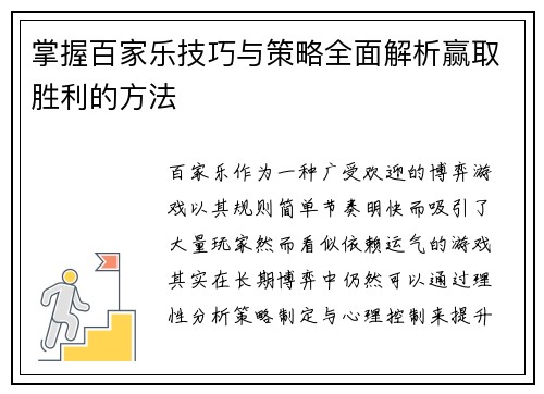 掌握百家乐技巧与策略全面解析赢取胜利的方法 掌握百家乐技巧与策略全面解析赢取胜利的方法