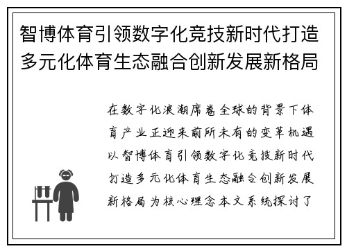 智博体育引领数字化竞技新时代打造多元化体育生态融合创新发展新格局 智博体育引领数字化竞技新时代打造多元化体育生态融合创新发展新格局