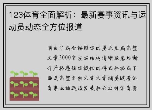 123体育全面解析:最新赛事资讯与运动员动态全方位报道 123体育全面解析:最新赛事资讯与运动员动态全方位报道
