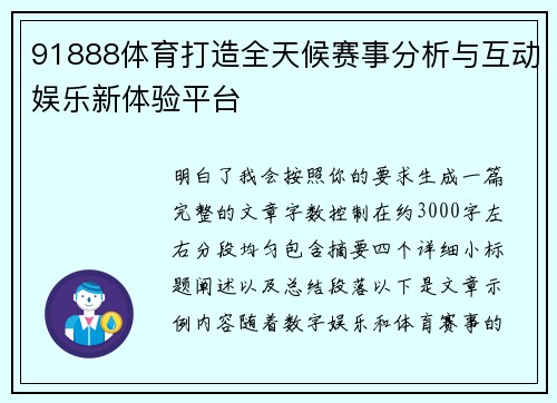 91888体育打造全天候赛事分析与互动娱乐新体验平台 91888体育打造全天候赛事分析与互动娱乐新体验平台