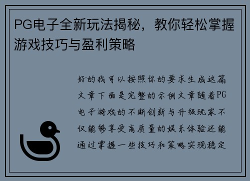 PG电子全新玩法揭秘,教你轻松掌握游戏技巧与盈利策略 PG电子全新玩法揭秘,教你轻松掌握游戏技巧与盈利策略