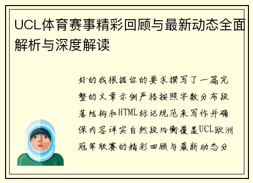 UCL体育赛事精彩回顾与最新动态全面解析与深度解读 UCL体育赛事精彩回顾与最新动态全面解析与深度解读