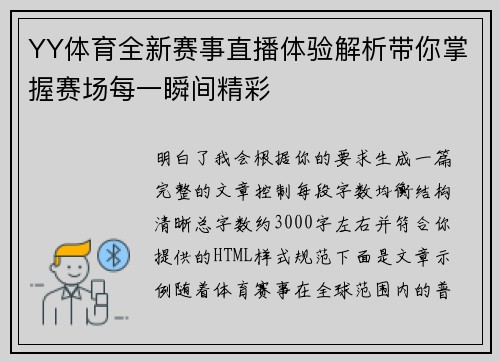 YY体育全新赛事直播体验解析带你掌握赛场每一瞬间精彩 YY体育全新赛事直播体验解析带你掌握赛场每一瞬间精彩