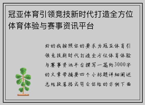 冠亚体育引领竞技新时代打造全方位体育体验与赛事资讯平台