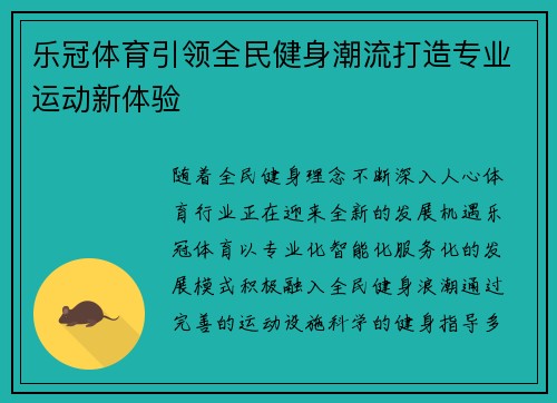 乐冠体育引领全民健身潮流打造专业运动新体验 乐冠体育引领全民健身潮流打造专业运动新体验