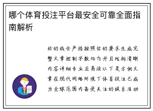 哪个体育投注平台最安全可靠全面指南解析 哪个体育投注平台最安全可靠全面指南解析