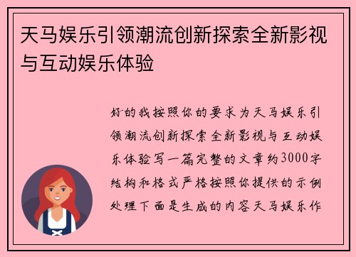 天马娱乐引领潮流创新探索全新影视与互动娱乐体验 天马娱乐引领潮流创新探索全新影视与互动娱乐体验