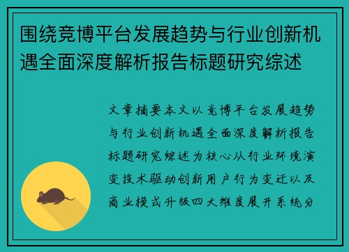 围绕竞博平台发展趋势与行业创新机遇全面深度解析报告标题研究综述 围绕竞博平台发展趋势与行业创新机遇全面深度解析报告标题研究综述