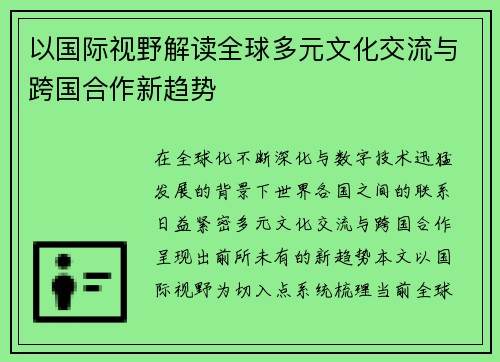 以国际视野解读全球多元文化交流与跨国合作新趋势 以国际视野解读全球多元文化交流与跨国合作新趋势