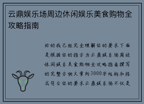 云鼎娱乐场周边休闲娱乐美食购物全攻略指南 云鼎娱乐场周边休闲娱乐美食购物全攻略指南