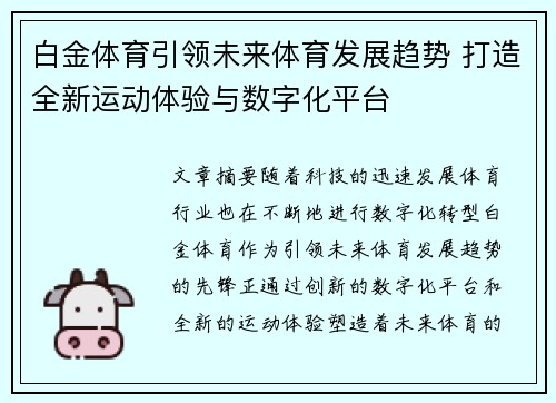 白金体育引领未来体育发展趋势 打造全新运动体验与数字化平台 白金体育引领未来体育发展趋势 打造全新运动体验与数字化平台