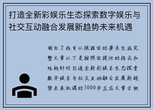 打造全新彩娱乐生态探索数字娱乐与社交互动融合发展新趋势未来机遇 打造全新彩娱乐生态探索数字娱乐与社交互动融合发展新趋势未来机遇