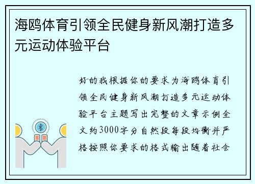 海鸥体育引领全民健身新风潮打造多元运动体验平台 海鸥体育引领全民健身新风潮打造多元运动体验平台