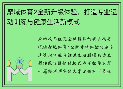 摩域体育2全新升级体验，打造专业运动训练与健康生活新模式