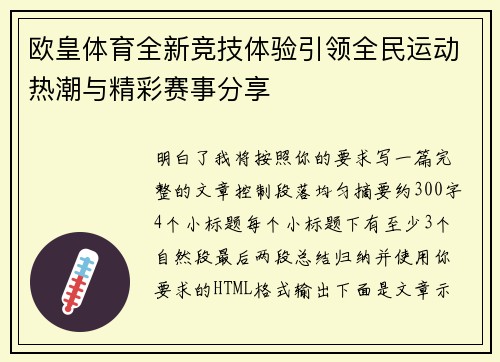 欧皇体育全新竞技体验引领全民运动热潮与精彩赛事分享 欧皇体育全新竞技体验引领全民运动热潮与精彩赛事分享