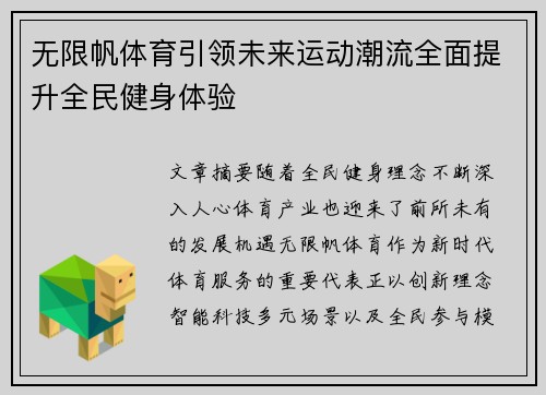 无限帆体育引领未来运动潮流全面提升全民健身体验 无限帆体育引领未来运动潮流全面提升全民健身体验