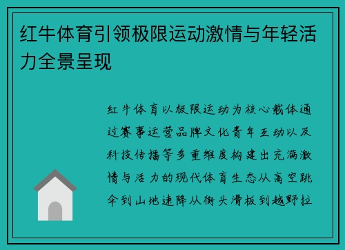 红牛体育引领极限运动激情与年轻活力全景呈现 红牛体育引领极限运动激情与年轻活力全景呈现