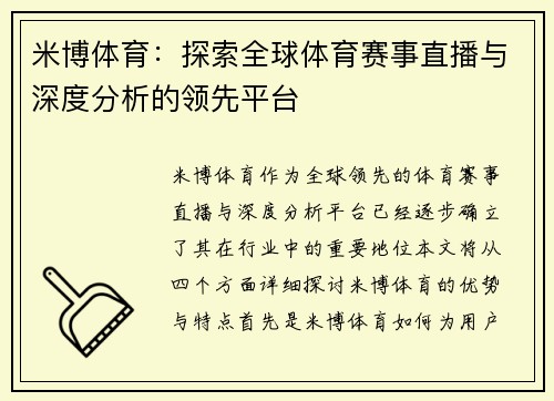 米博体育:探索全球体育赛事直播与深度分析的领先平台 米博体育:探索全球体育赛事直播与深度分析的领先平台