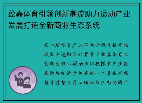 盈嘉体育引领创新潮流助力运动产业发展打造全新商业生态系统 盈嘉体育引领创新潮流助力运动产业发展打造全新商业生态系统