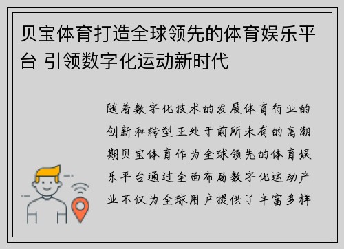 贝宝体育打造全球领先的体育娱乐平台 引领数字化运动新时代 贝宝体育打造全球领先的体育娱乐平台 引领数字化运动新时代