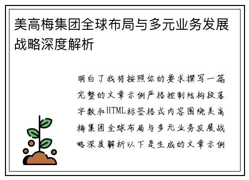 美高梅集团全球布局与多元业务发展战略深度解析 美高梅集团全球布局与多元业务发展战略深度解析